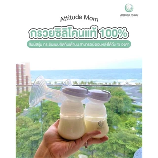 Attitude Mom วาล์วซิลิโคน (2 ชิ้น)