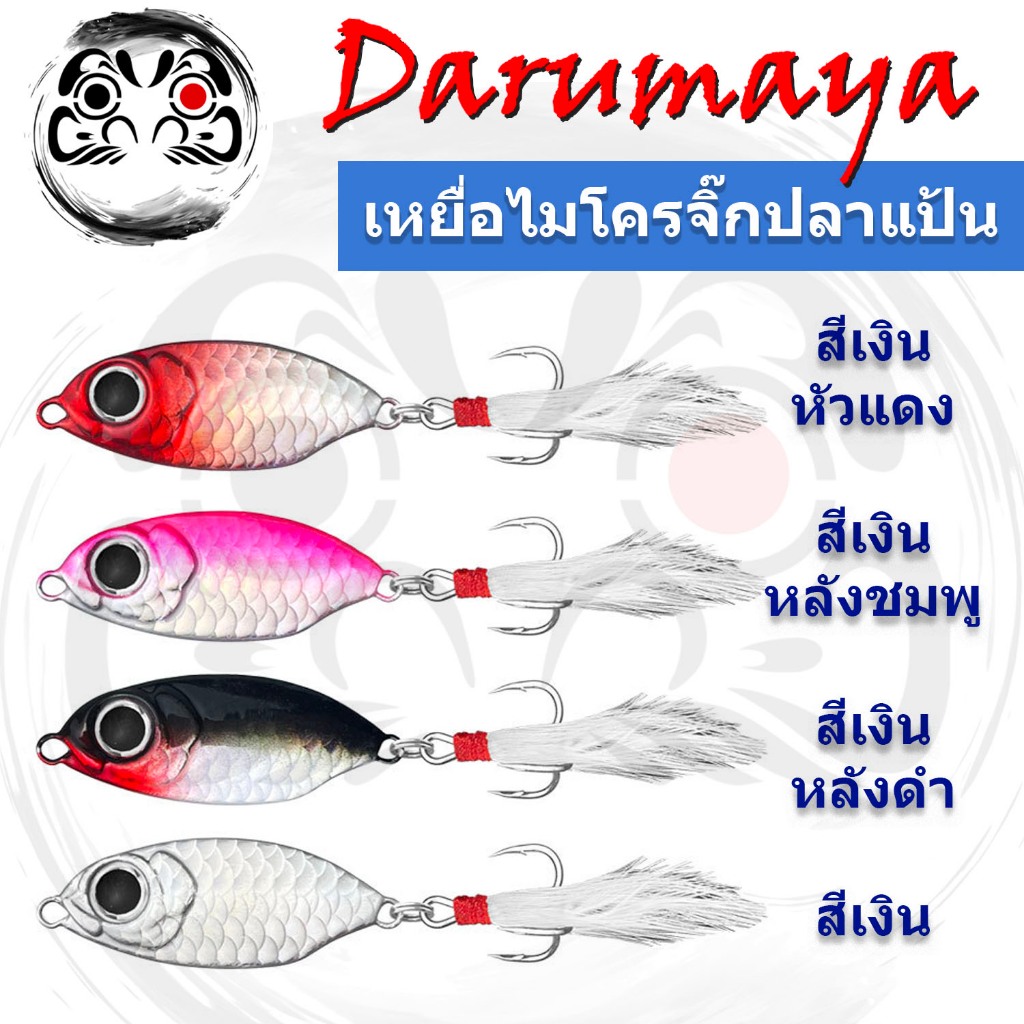 เหยื่อจิ๊ก ไมโครจิ๊ก DMY Micro Jig ปลาแป้น  5 10 และ 15 กรัม มีเบ็ดสามทางและพู่  ราคาโปร มีราคาส่ง – โปรปัง