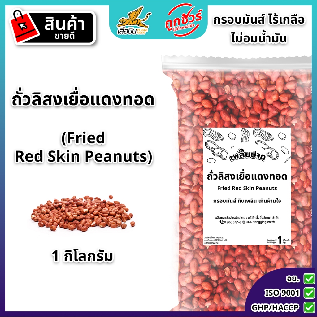 ถั่วลิสงเยื่อแดง(ทอด) 1 กิโลกรัม ตราเพลินปาก พร้อมทาน น้ำมันน้อย ไร้เกลือ fried red skin peanuts