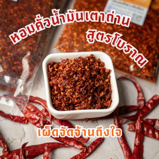 พริกผัดน้ำมัน เด็ดก้านคั่วเตาถ่าน เผ็ดจัดจ้านถึงใจ ตราแม่กันต์ ใช้พริกขี้หนูจินดาแท้100%
