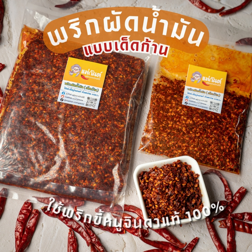 พริกผัดน้ำมัน เด็ดก้านคั่วเตาถ่าน เผ็ดจัดจ้านถึงใจ ตราแม่กันต์ ใช้พริกขี้หนูจินดาแท้100%
