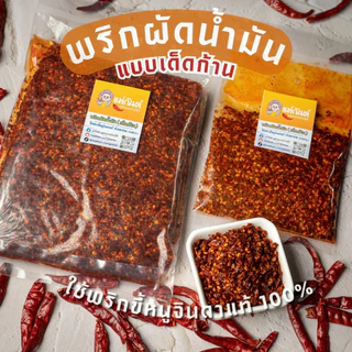 พริกผัดน้ำมัน เด็ดก้านคั่วเตาถ่าน เผ็ดจัดจ้านถึงใจ ตราแม่กันต์ ใช้พริกขี้หนูจินดาแท้100%