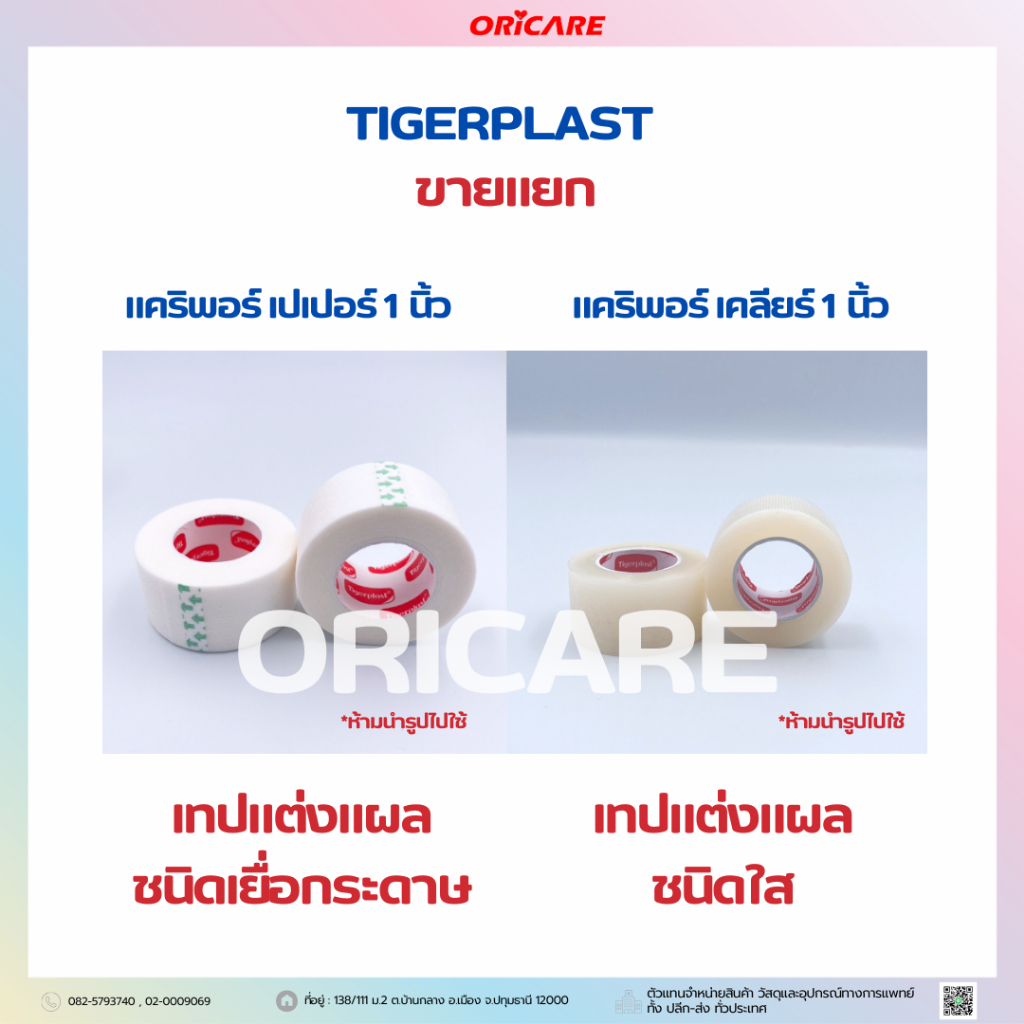 ไทเกอร์พลาส แคริพอร์ เปเปอร์ และ แคริพอร์ เคลีย์ White สีขาว ขนาด 1นิ้ว x 10 หลา (ขายแยก 1 ม้วน)