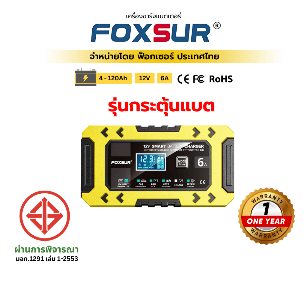 (รุ่นกระตุ้นแบต) FOXSUR 12V6A 10ระยะ เครื่องชาร์จแบตเตอรี่ แบตตาย ที่ชาร์จแบตรถ ชิปรุ่นใหม่ LCD มอก.