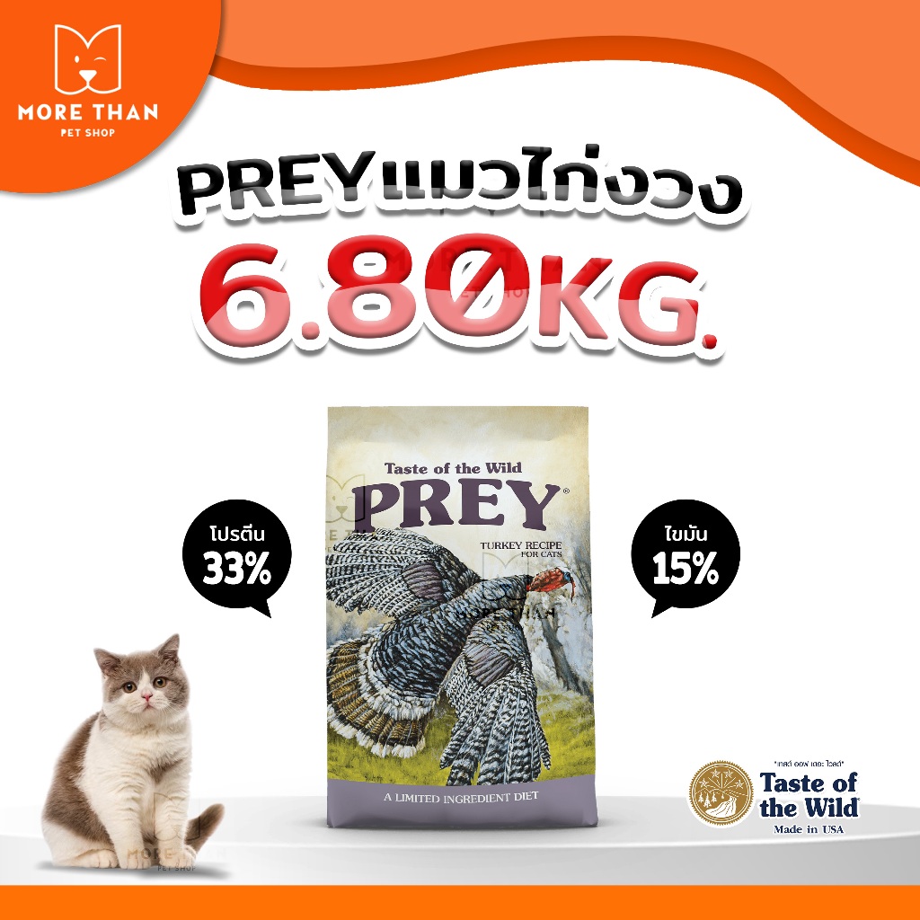 อาหารแมว Taste of The Wild PREY สูตรไก่ง่วง ขนาด 6.80 kg.🐔🐱