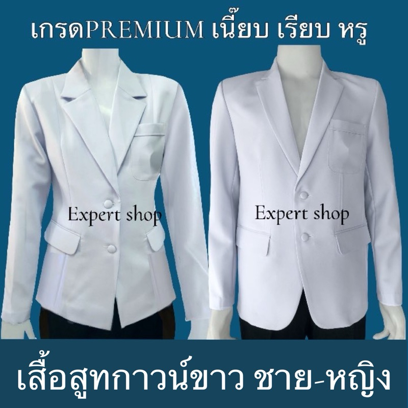 เสื้อสูทกาวน์ขาวชาย-หญิง ทรงสูทแท้ ผ้าวาเลนติโน่ ขาวโอโม่ เกรดพรีเมี่ยมราคาถูก