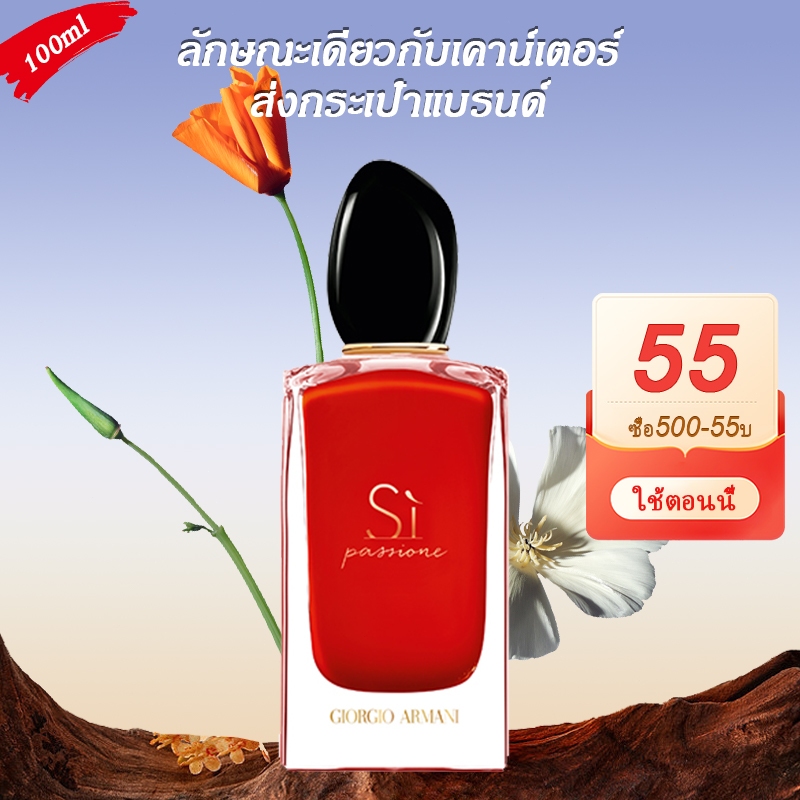 ซื้อ 1 แถม 3 ของขวัญ พร้อมส่ง GIORGIO ARMANI Si Passione Fragrance EDP 100ML น้ำหอมผู้หญิง