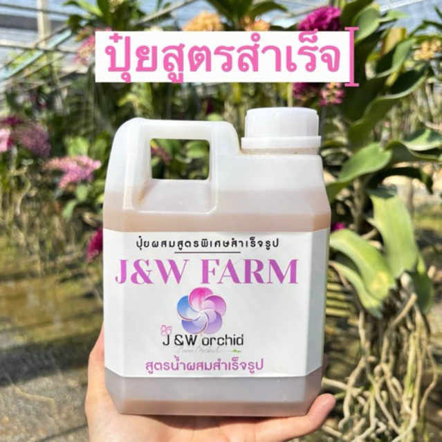 ปุ๋ยน้ำผสมสูตรพิเศษสำเร็จรูป(ใช้ได้ทุกสกุล)