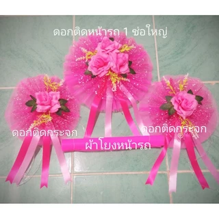 ดอกไม้ตกแต่งรถเจ้าบ่าว สีชมพู ของใช้งานแต่งงาน