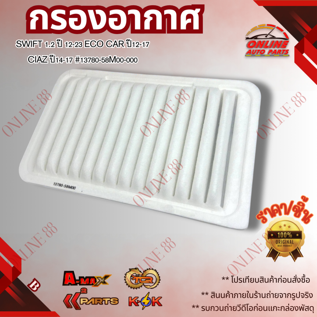 กรองอากาศ Swift 1.2 ปี 12-23 Eco Car ปี12-17 Ciaz ปี14-17 #13780-58M00-000 **สั่งเลยส่งไว สินค้าตรงปก ถ่ายเองจากสินค้า**