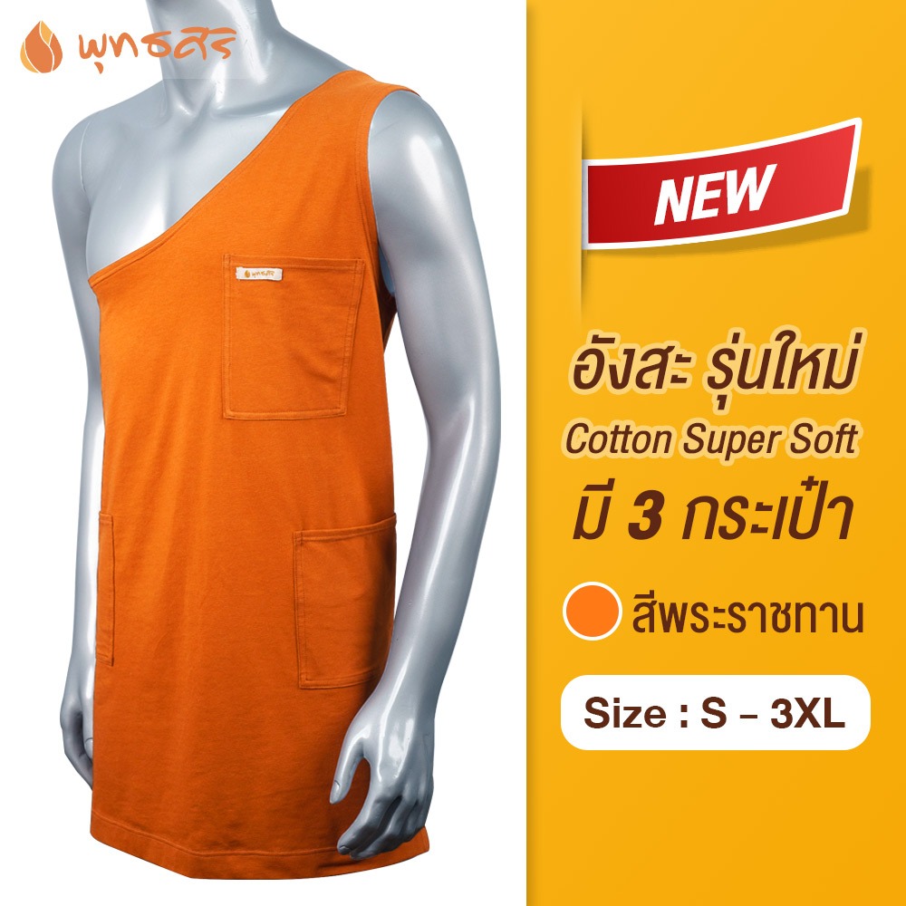 พุทธศิริ อังสะผ้ายืด EO1305  (แบบใหม่ 3 กระเป๋า) cotton super soft ไม่หด ไม่ย้วย  อังสะคอตตอน*สีราชนิยม สีแก่นขนุน