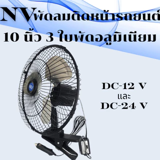 NVพัดลมติดหน้ารถยนต์10นิ้ว3ใบพัดอลูมิเนียมDC-12VและDC-24V