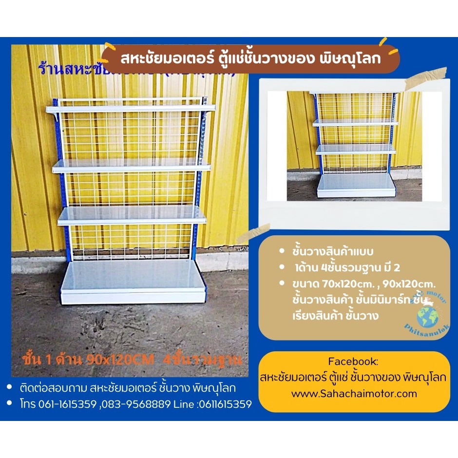 ชั้นวางสินค้าแบบ 1ด้าน 4ชั้นรวมฐาน มี 2 ขนาด 70x120cm. , 90x120cm. ชั้นวางสินค้า ชั้นมินิมาร์ท ชั้นเรียงสินค้า ชั้นวาง