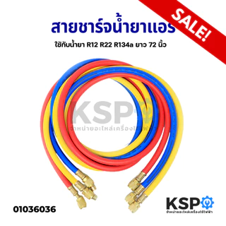 สายชาร์จน้ำยาแอร์ CT-336 น้ำยา R12 R22 R134a ยาว 36" 58" 72" นิ้ว / R410a ยาว 35.5" นิ้ว ทุกรุ่นชุด 3เส้น อะไหล่แอร์