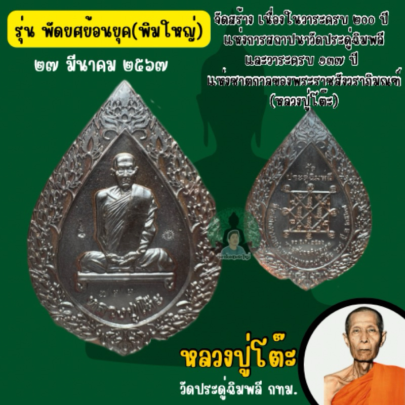 หลวงปู่โต๊ะ พิมพ์พัดยศ ปิดตา โบราณย้อนยุค ฉลุลาย (รับประกันแท้จากวัด)