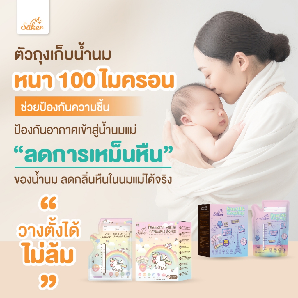 (เกรดอ.ย.U.S.FDA)Saker ถุงเก็บน้ำนมแม่ 