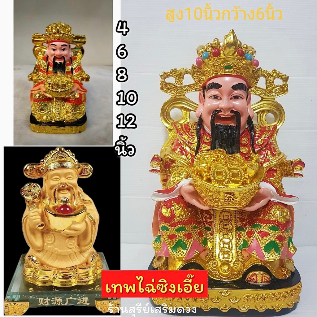 เทพเจ้าไฉ่ซิงเอี๊ย / เทพเจ้าโชคลาภไฉ่ซิงเอี๊ย สูง 4/6/8/10/12 นิ้ว งานสวยเรซิ่นสีทอง [เปิดเนตรแล้ว]