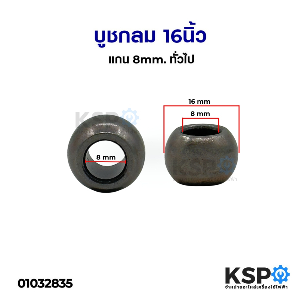 บูชพัดลม 16" นิ้ว รู 8mm ทรงกลม อะไหล่พัดลม