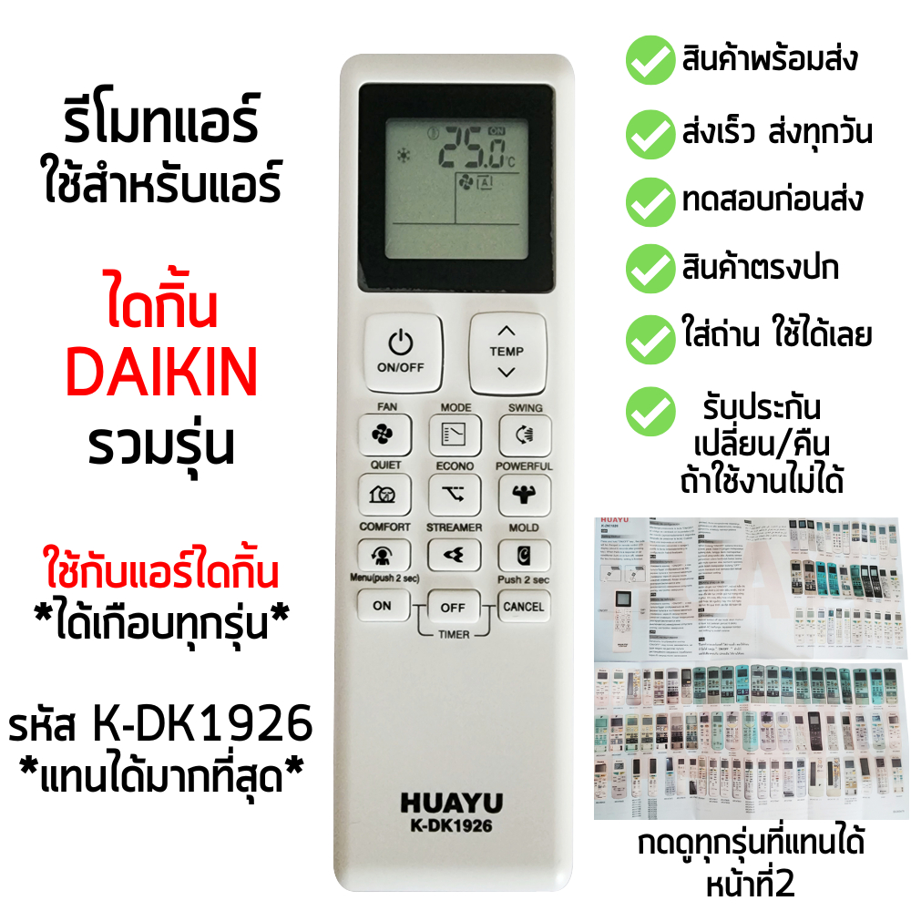 รีโมทแอร์ Daikin ไดกิ้น ใช้ได้ทุกรุ่น **ไม่ต้องตั้งค่าใดๆ** รองรับรุ่นใหม่ๆมากที่สุด รหัสK-DK1926 [มีสินค้าพร้อมจัดส่ง]