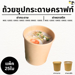 (แพ็ค25ชิ้น) ถ้วยกระดาษใส่ไอติม พร้อมฝากระดาษคราฟท์หรือฝาพลา…
