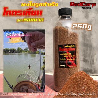 เหยื่อตกปลา ผงใยรูดสำเร็จ สูตรโคตรเหี้ยม / โพไซดอล 110g  เข้…