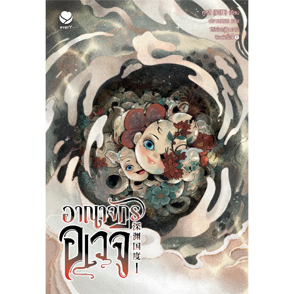 everY นิยายวาย อาณาจักรอเวจี เล่ม 1