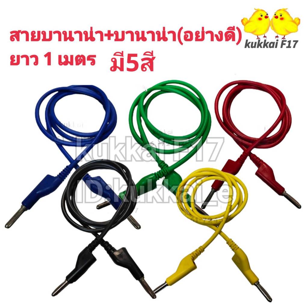 สายบานาน่า+บานาน่า ยาว1เมตร (อย่างดีทองเเดงหนา) ใช้กับซัพพลายเเละมิเตอร์ได้ทุกชนิด มี5สี ยาว1เมตร สายปากจระเข้ ราคาถูก Shopee Lazada