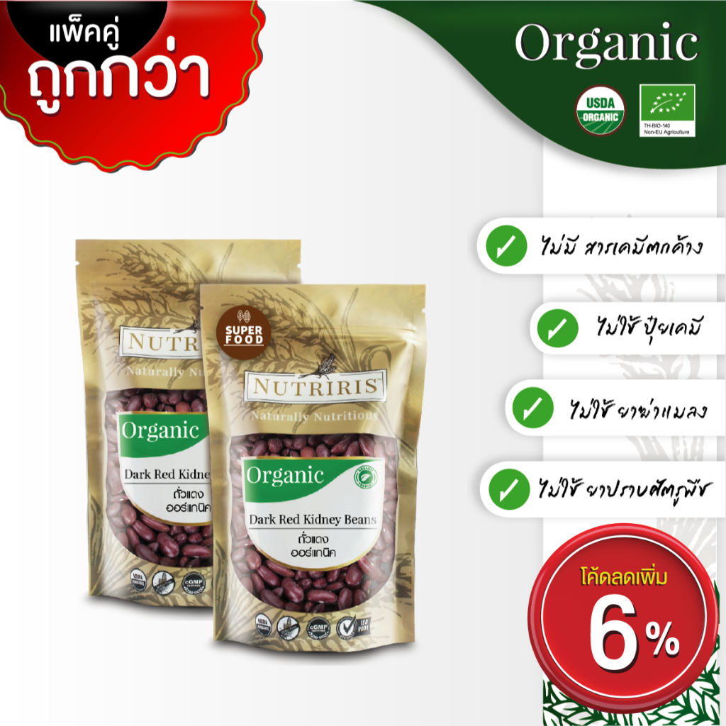 ถั่วแดง ออร์แกนิค แพ็คคู่ ถูกกว่า Exp.11/2025 มีอย ปลอดสารเคมีตกค้าง ( Organic Dark Red Kidney Beans) NUTRIRIS Brad