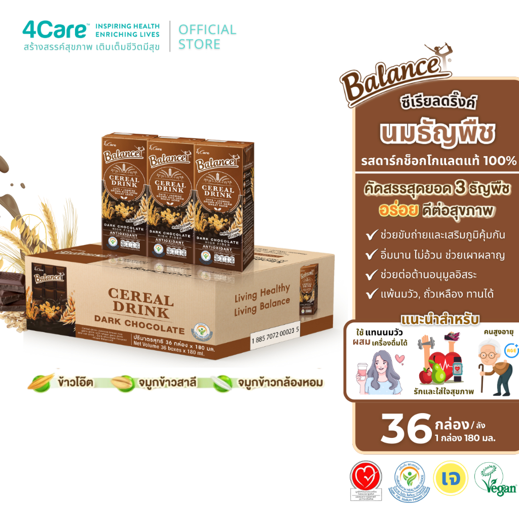 BALANCE ซีเรียลดริ๊งค์ นมธัญพืช รสดาร์กช็อกโกแลตแท้ (180ml X 36กล่อง) อร่อย น้ำตาลน้อย ไฟเบอร์สูง