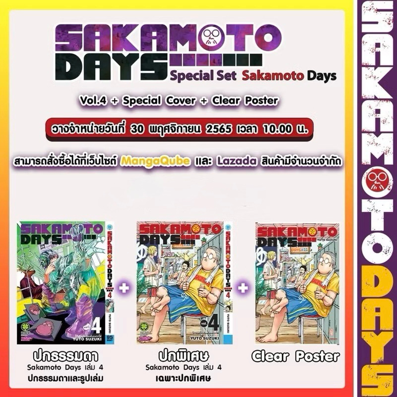 พร้อมส่งใส่กล่อง Special Set Sakamoto Days เล่ม 4 มือ 1 ในซีล พร้อมโปสเตอร์