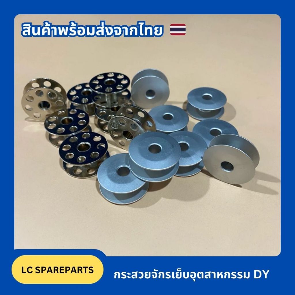 กระสวยจักรเย็บอุตสาหกรรม DY กระโหลกใหญ่มี 2 แบบ/อลูมิเนียม/เหล็ก/สำหรับเย็บผ้าอุตสาหกรรม/พร้อมส่ง