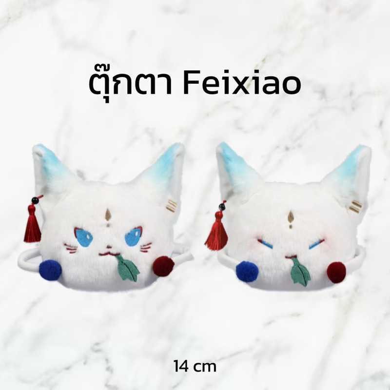 (PRE-ORDER 💯) ตุ๊กตารางดาว Feixiao Honkai Star Rail