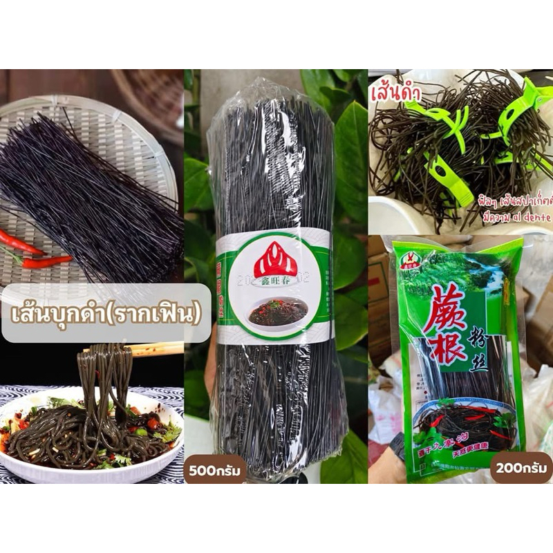 เส้นรากเฟริน์ หม่าล่า เส้นก๋วยเตี๋ยว เส้นบะหมี่ดำ เพื่อสุขภาพ แคลต่ำ เส้นเหนียวนุ่มหนึบ