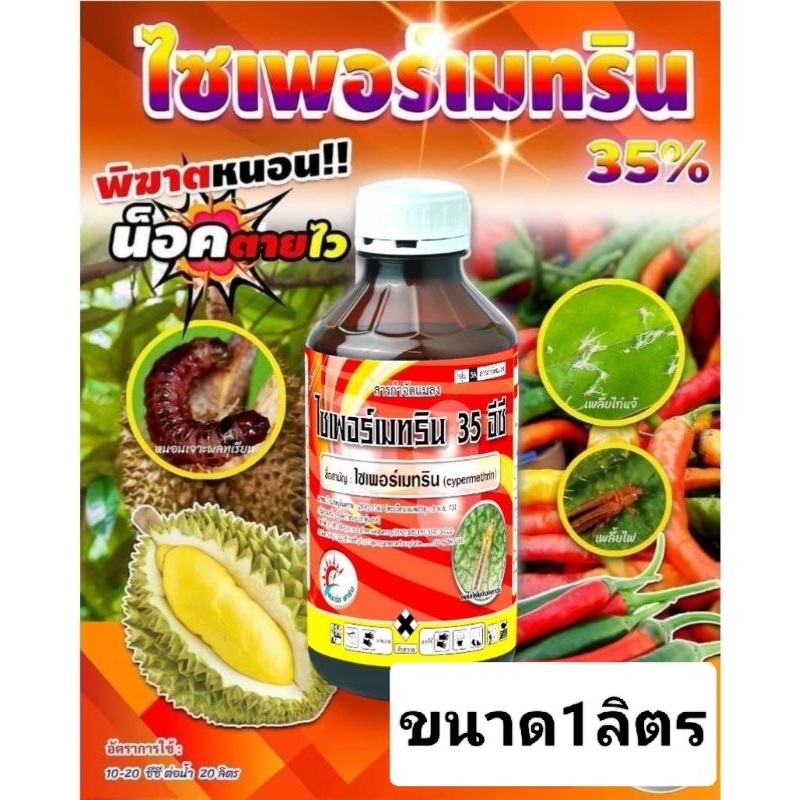 ไซเพอร์เมทริน35%(1ลิตร)ยาน๊อกหนอน เพลี้ย แมลง มด มอด ปลวก