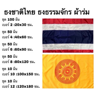 ธงชาติไทย ธงธรรมจักร ผ้าร่ม ธง แพค 10 50 และ 100 ผืน เบอร์ 2…