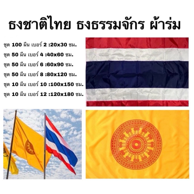 ธงธรรมจักร ธงชาติไทย ธง ผ้าร่ม แพค 10 50 และ 100 ผืน เบอร์ 2 4 6 8 10 12 สีสด ทนแดด ทนความร้อน