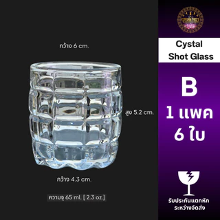 แก้วคริสตัลเกรดพรีเมียม [แพค 6 ใบ] 65 ml. เนื้อแก้วใสดุจคริสตัลแข็งแรงทนทานไม่แตกง่าย