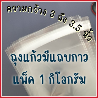ถุงแก้วแถบกาว กว้าง 3-3.5 นิ้ว แพค 1 กก/ขนาด