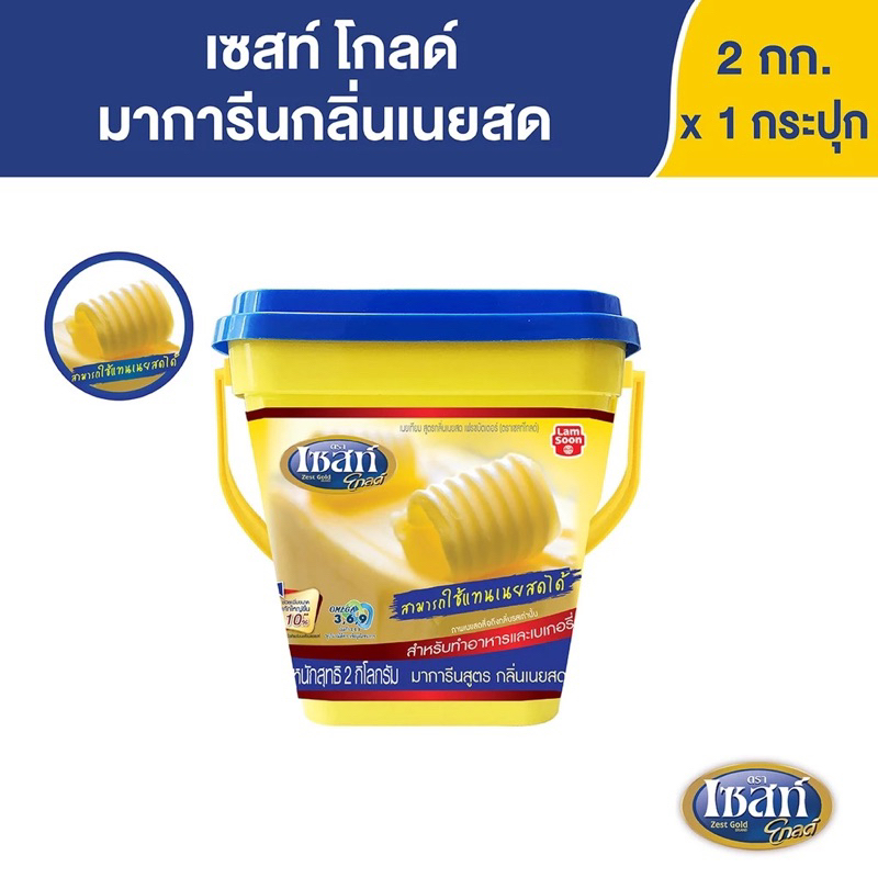 Zest Gold Margarine เซสท์ โกลด์ มาการีนสูตร กลิ่นเนยสด 2 กก.