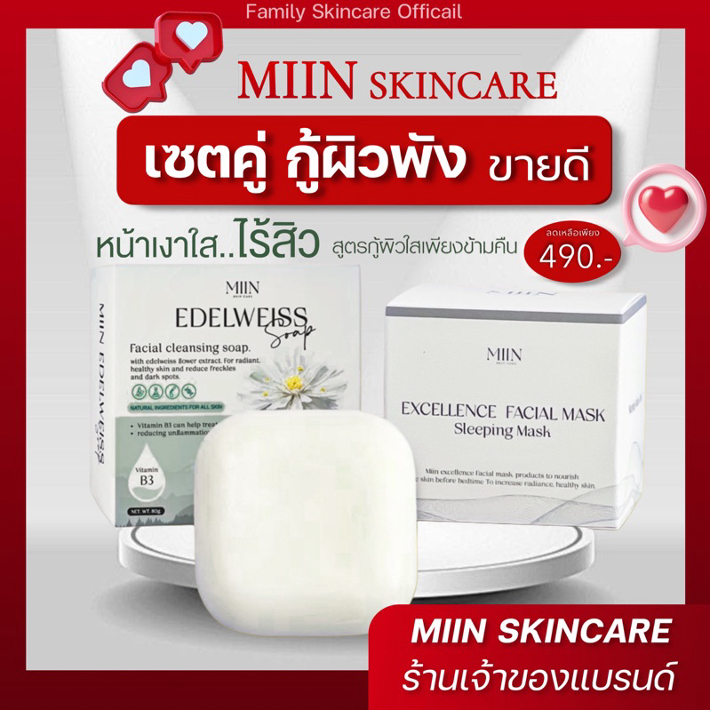 📍[ลดพิเศษ] สบู่ลดสิว + สลีปปิ้งมาส์ก มิอิน  เซตจับคู่สุดคุ้ม Miin skincare