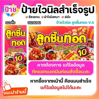 ป้ายไวนิล ลูกชิ้นทอด ป้ายลูกชิ้น V4 พับขอบเจาะรูฟรี (ผ้าไวนิลเกรด A หนามากขาดยาก)