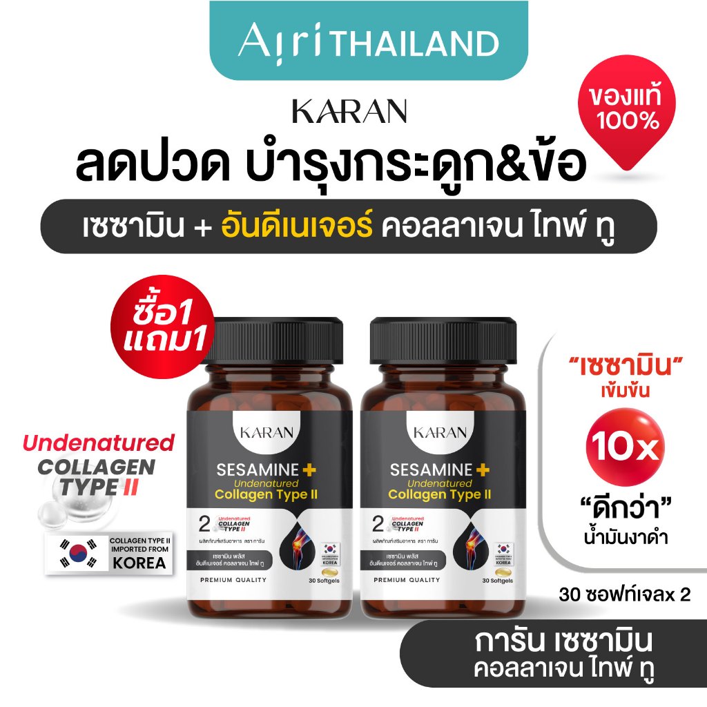 KARAN (1แถม1)ใหม่ เซซามินx10 + อันดีเนเจอร์ คอลลเจน ไทพ์ทู (คอลลาเจนกระดูก&ข้อ) บำรุงกระดูกและข้อ