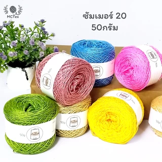 ไหมซัมเมอร์ 20 ขนาด 50g. // ชุด 2/2 // ซอฟท์ นุ่ม เส้นเล็ก ถักละเอียด ถักบิกินี ถักเสื้อ โครเชต์