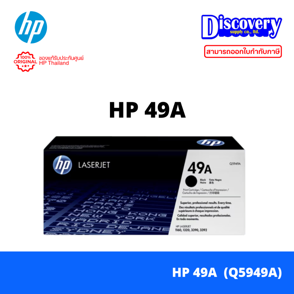 HP 49A (Q5949A) Toner Cartridge ดำ สำหรับ LaserJet 1160, 1320, 3390, 3392 (2,500 หน้า)