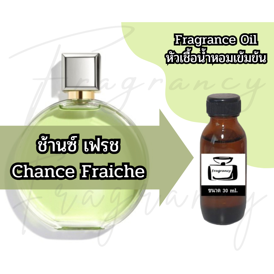 หัวน้ำหอมเข้มข้นเพื่อใช้ในการผลิต กลิ่น ช้านซ์ เฟรช (Chance Fraiche)