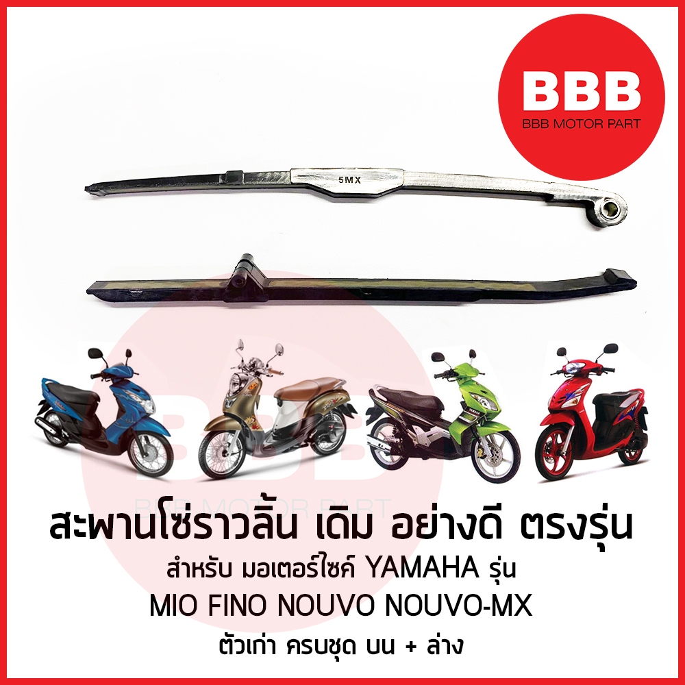ยางรองโซ่ราวลิ้น สะพวานโซ่ ราวลิ้น ไม้ไอติม เดิม บ+ล่าง ชุด สำรหับมอเตอร์ไซค์ YAMAHA รุ่น MIO FINO NOUVO คาร์บู อย่างดี
