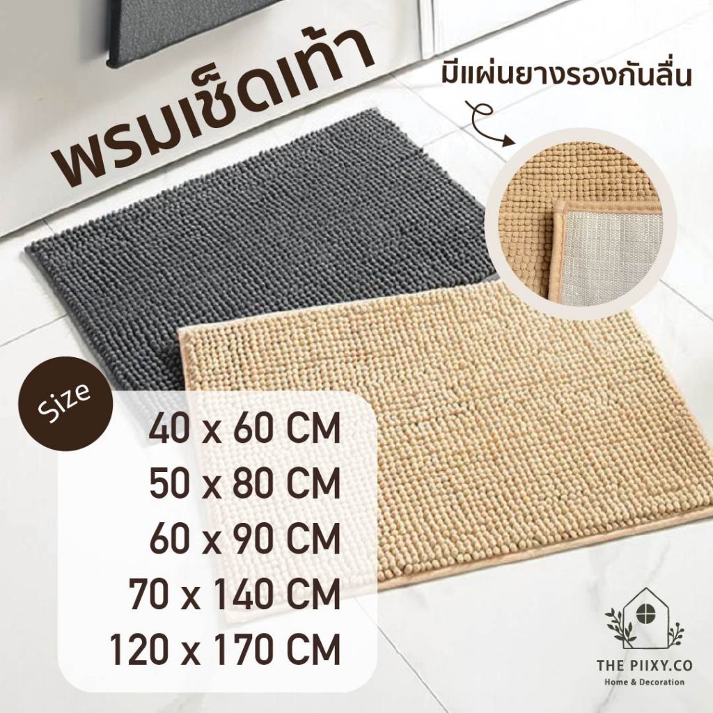 THE PIIXY(พร้อมส่ง) พรมเช็ดเท้า พรมตัวหนอน มียางรองกันลื่น มินิมอล มีไซด์ใหญ่ ขนาดใหญ่