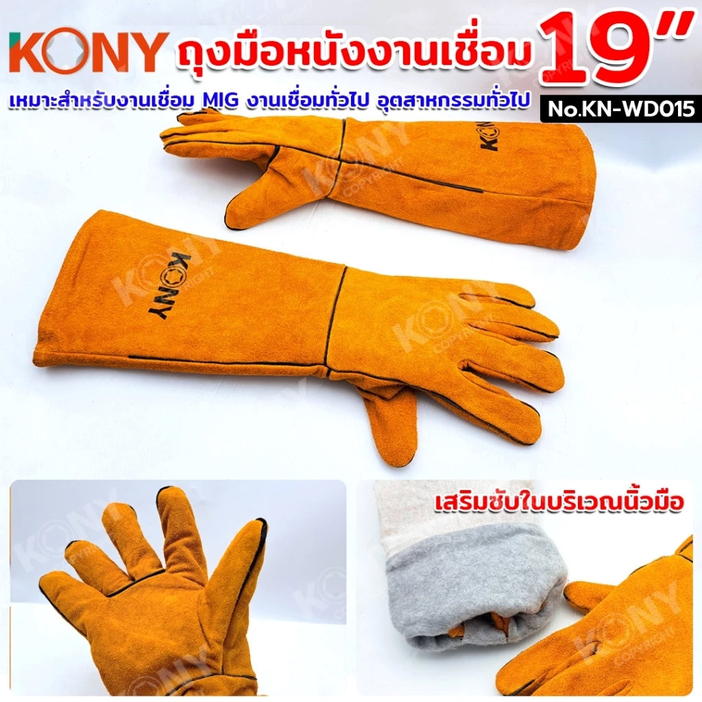 KONY ถุงมือหนังงานเชื่อม 19 นิ้ว ทนต่อการบาด การตัด ฉีกขาด ทนความร้อนจากสะเก็ดไฟได้ดี No.KN-WD015