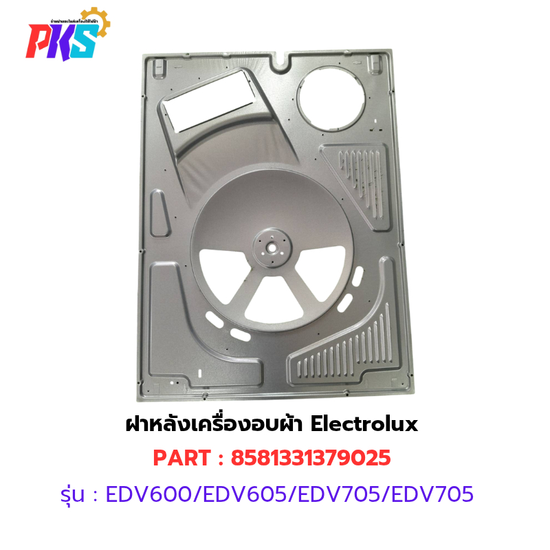 ฝาหลังเครื่องอบผ้า Electrolux เครื่องรุ่น EDV600/EDV605/EDV705/EDV/705G/EDV7552/EDV6552/EDV754H3WB
