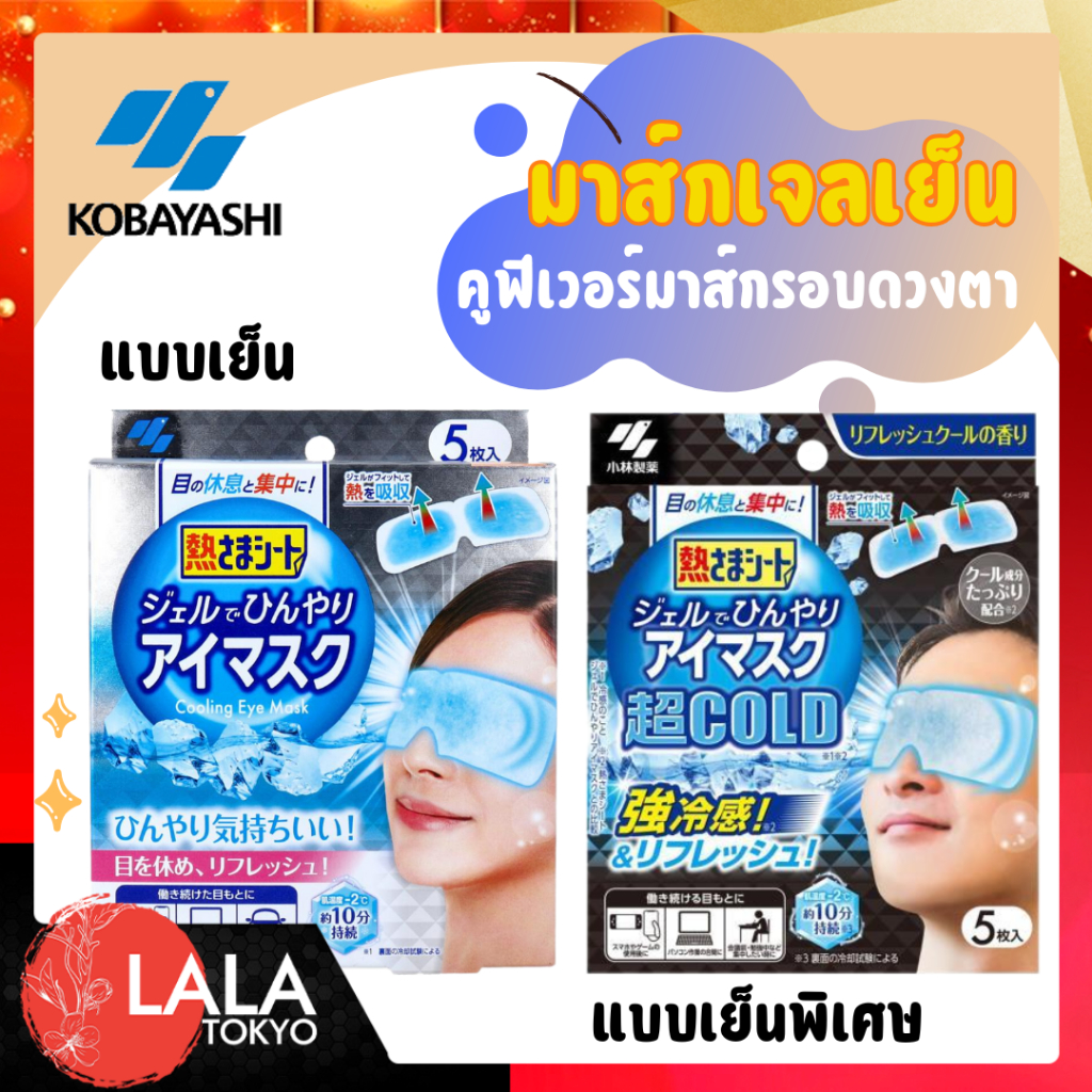 มาสก์เจลเย็นสำหรับรอบดวงตา 5ชิ้น Kobayashi KoolFever Cooling Eye Mask